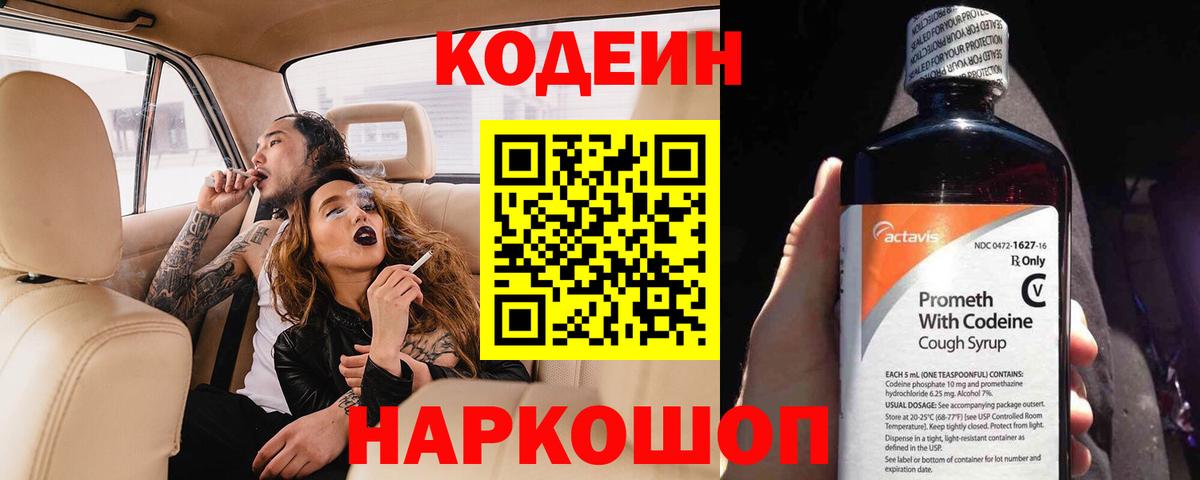 Codein напиток Lean (лин)  Вход с VPN  Кольчугино 